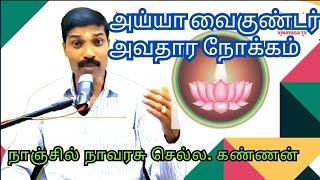 அய்யா வைகுண்டர் அவதார நோக்கம் என்ன?தெளிவான விளக்கம்|நாஞ்சில் செல்ல.கண்ணன்