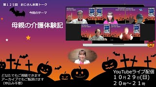 第１２５回　母親の介護体験記～おじさん本音トーク！～