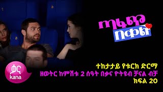 ጣፋጭ በቀል ክፍል 20 | Sweet Revenge - New Kana Turkish Series