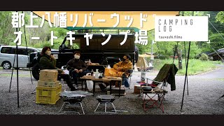 【キャンプ】郡上八幡リバーウッドオートキャンプ場でキャンプを楽しむ！【Camping Log】