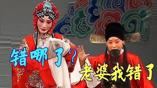 【王珮瑜】京剧国粹式哄老婆指南 “为什么你们都喜欢看我跪着，好奇怪啊”