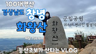 100대명산 화왕산군립공원 억새군락지 최단코스 등산초보 브이로그 #hiking #등산vlog #등산다이어트 #화왕산 #경상남도창녕 #억새