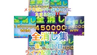 【まとめ集】チャンネル未登録者必見‼️メテオボンバー好きな人にはたまらない全消しシーンまとめて見た！