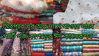 মিরপুরে খুব অল্প দামে পার্টি গজ কাপড়ের ঈদ কালেকশন /mirpur shopping vlog