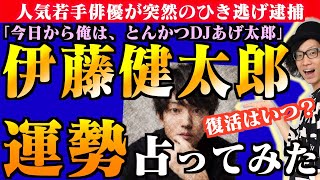 【逮捕】伊藤健太郎 ひき逃げ 運気と弱い自分の関係性に衝撃 復活はいつ？