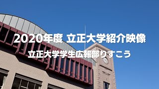 2020年度 立正大学紹介映像　立正大学学生広報部りすこう