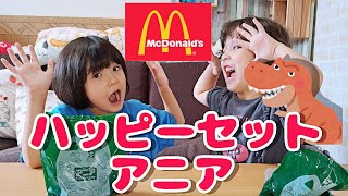 マクドナルドハッピーセット 【アニアアニマルベンチャー】おもちゃ開封してみた！