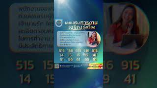 แนะนำคู่เลขเสริมการงานเจริญรุ่งเรือง #เบอร์มงคล #คู่เลขมงคล #sim2456 #เลขมงคล #เบอร์มือถือ