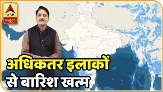 मौसम अपडेट: आज से अधिकतर इलाकों से बारिश खत्म, मौसम रहेगा सूखा | ABP News Hindi