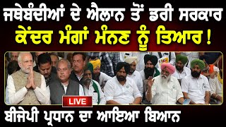 Kisan Bill 2020 : ਜਥੇਬੰਦੀਆਂ ਦੇ ਐਲ਼ਾਨ ਤੋਂ ਡਰੀ ਸਰਕਾਰ, ਕੇਂਦਰ ਮੰਗਾਂ ਮੰਨਣ ਨੂੰ ਤਿਆਰ || D5 Punjabi Channel