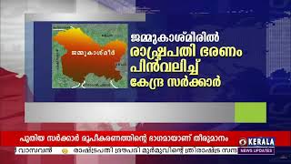 ജമ്മുകാശ്മീരിൽ രാഷ്ട്രപതി ഭരണം പിൻവലിച്ച് കേന്ദ്ര സർക്കാർ