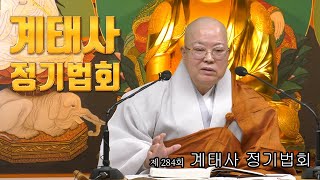 제 284회 계태사 정기법회