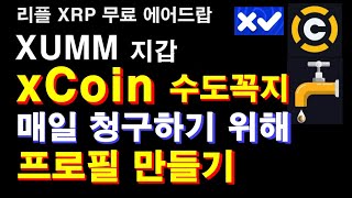 xCoin 프로필 만들고 수도꼭지(Faucet) 매일 청구하기, 리플 XRP 에어드랍, XUMM 에어드랍, XRP 갯수 늘리기