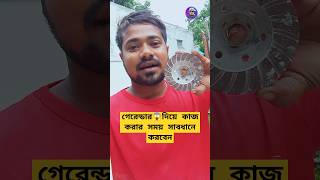 গেরেন্ডার ব্যবহার : সাবধানতা ও নির্দেশনা#প্রবাসী#grindermachine