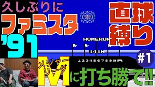 【野球ゲーやろうぜ】直球のみでMを倒せるのか？ FC『ファミスタ’91』【野球】【レトロゲーム】【ファミコン】【メジャーリーグ】【ガイアンツ】【縛りプレイ】【ホームラン競争】