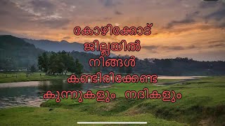 കുന്നുകളും നദികളും, കോഴിക്കോട് ജില്ലയിൽ (കേരളം) നിങ്ങൾ തീർച്ചയായും സന്ദർശിക്കേണ്ട 28 സ്ഥലങ്ങൾ 1/14