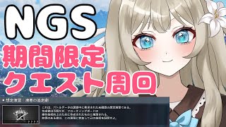 【PSO2NGS】期間限定クエストを周回したい！【VTuber 吉見レーチェ】