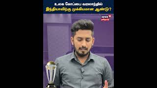 உலக கோப்பை வரலாற்றில் இந்தியாவிற்கு முக்கியமான ஆண்டு? | ICC Cricket World Cup 2023 | Indian Team