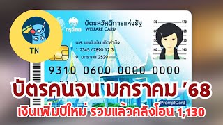 บัตรสวัสดิการแห่งรัฐ บัตรคนจน เดือนมกราคม 2568 รัฐโอนให้ทั้งหมด 1,130 บาท