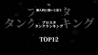 現環境タンク最強キャラランキングTOP12#ブロスタ #brawlstars#shorts