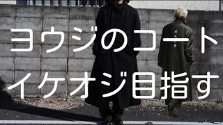 【Yohji Yamamoto】このコートで松重豊になりたい  #078