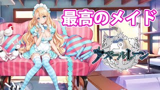 こんなメイドがいたら1日中観察したい！エミール・ベルタン衣装「Fantastiqueメイド」レビュー【アズレン】part58