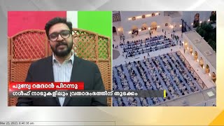 പുണ്യ റമദാൻ പിറന്നു; ഗൾഫ് നാടുകളിലും വ്രതാരംഭത്തിന് തുടക്കം