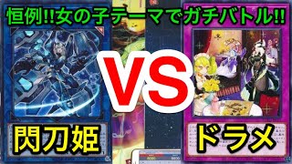 【遊戯王】恒例女の子テーマでガチバトル‼︎閃刀姫vsドラゴンメイド【対戦動画】