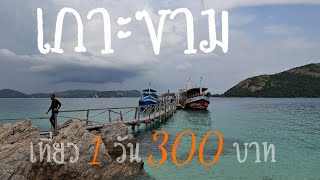 เที่ยวเกาะขาม One Day Trip อ.สัตหีบ จ.ชลบุรี