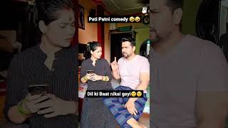 Dil ki Baat nikal gayi🤣🤣Pati Patni comedy🤣🤣#shorts #trendingshorts #youtubeshorts #viral