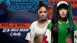 夏沐 MELO MOON V.S C.Holly | 純享版｜EP5 MIC 2 MIC 正面交鋒 (下)