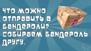 Что можно отправить в бандероли? Собираем бандероль другу.