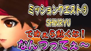 【DFFOO】てめぇら動くな！なんつってぇ～！ミッションクエスト③SHINRYU