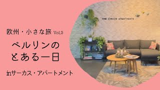 欧州・小さな旅Vol.3 ベルリンのとある1日 in サーカス・アパートメント