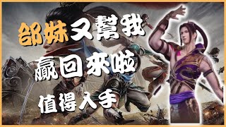 【真・三國無雙霸】郃妹值得入手｜對面蔡文姬好鬼啊｜獨步爭鋒｜PVP 《遊遊》