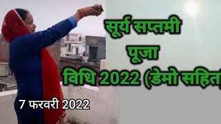 Surya saptami Puja vidhi 2022!! सूर्य सप्तमी पूजा विधि 2022 (डेमो सहित)