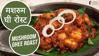 मशरुम घी रोस्ट | Mushroom Ghee Roast | Sanjeev Kapoor Khazana