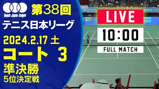 【LIVE】2/17(土)【第38回 テニス日本リーグ】コート3　準決勝／5位決定戦