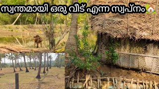 സ്വന്തമായി ഒരു വീട് എന്ന സ്വപ്നം🏡