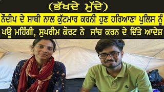 Nodeep ਦੇ ਸਾਥੀ ਨਾਲ ਕੁੱਟਮਾਰ ਕਰਨੀ ਹੁਣ Police ਨੂੰ ਪਊ ਮਹਿੰਗੀ, Supreme Court ਨੇ  ਨੂੰ ਜਾਂਚ ਦੇ ਦਿੱਤੇ ਆਦੇਸ਼