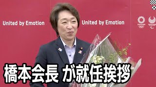 五輪組織委　橋本会長 が就任挨拶