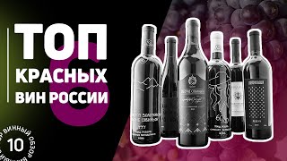 Лучшие красные вина из России. Обзор 7 лучших красных вин России. Дзитоев, Швец, Репин #Негоциант