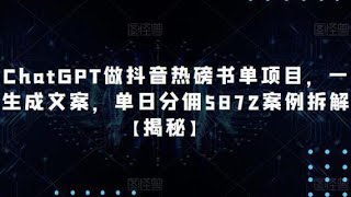 用chatgpt做书单号，2个月涨粉60万，变现了10W+,新手可操作！用ChatGPT做斗音热磅书单项目，一键生成文案，单日分佣5872案例拆解