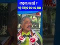 ମୋହନର କଣ ଅଛି ହେ ମୋହନ କାନ ଧର ଆଜ୍ଞା mohanmajhi odishacm suraroutray odisha shorts reonews