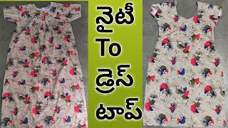 Nighty convert to dress top|| నైటీ ని డ్రెస్ టాప్ లా మార్చుకోండి ఇలా!