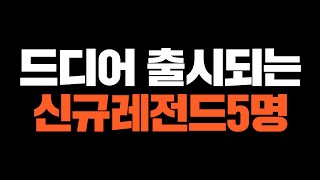 속보! 이게 나온다고!? 피파4에 처음 출시되는 신규 레전드 선수TOP5