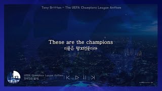 새벽에 가슴이 웅장해지는 곡 : Tony Britton - UEFA Champions League Anthem [자막/가사해석/듣기]