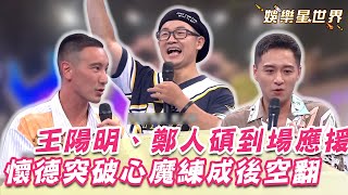 懷德突破心魔練成後空翻！王陽明、鄭人碩竟都是他的應援團！｜@star_world