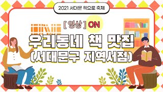 2021년 서대문 책으로 축제 - 우리 동네 책 맛집