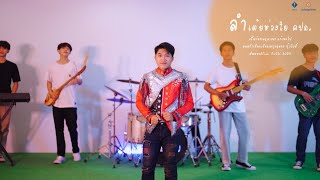 ลำเต้ยห่วงใย คปภ  [Official MV]  โครงการอัจฉริยะยุวชนประกันภัย 65